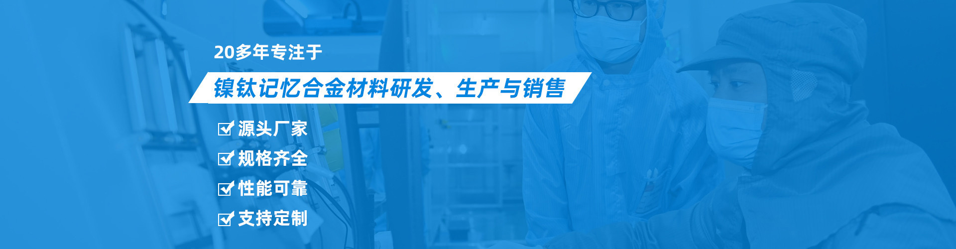 我们专注于镍钛记忆合金材料研发、生产与销售