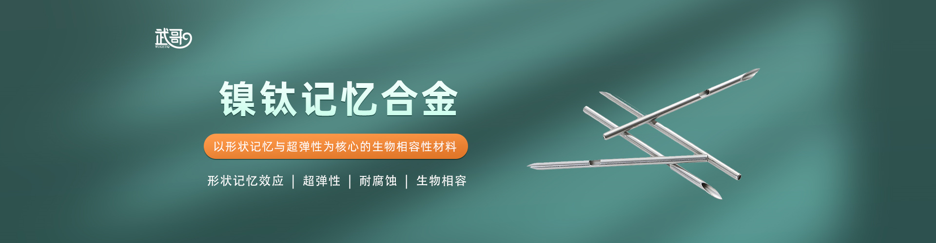 镍钛记忆合金
