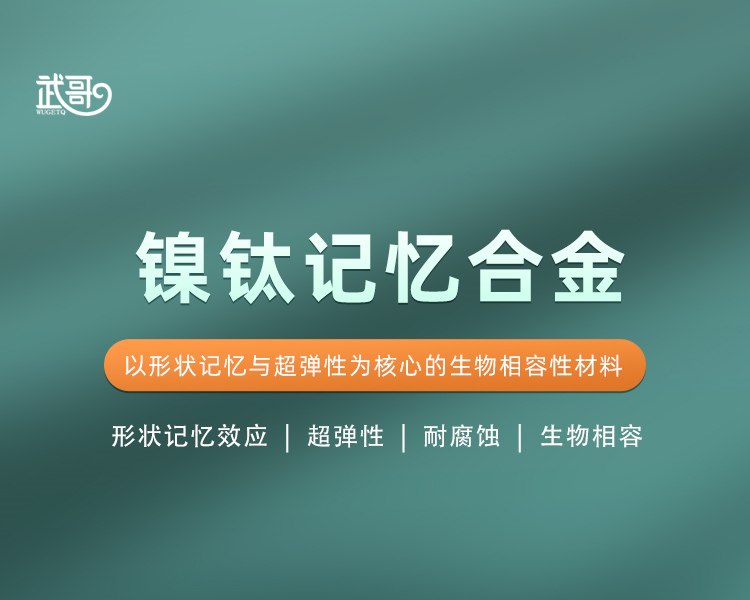 镍钛记忆合金