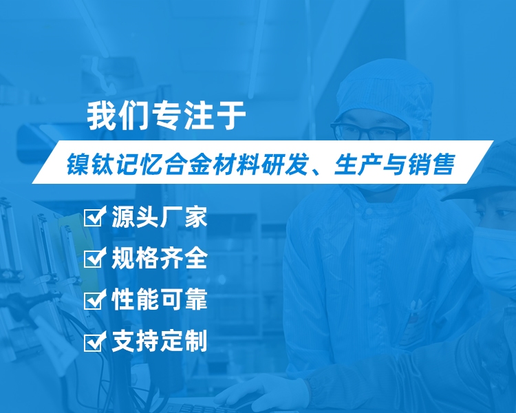 我们专注于镍钛记忆合金材料研发、生产与销售