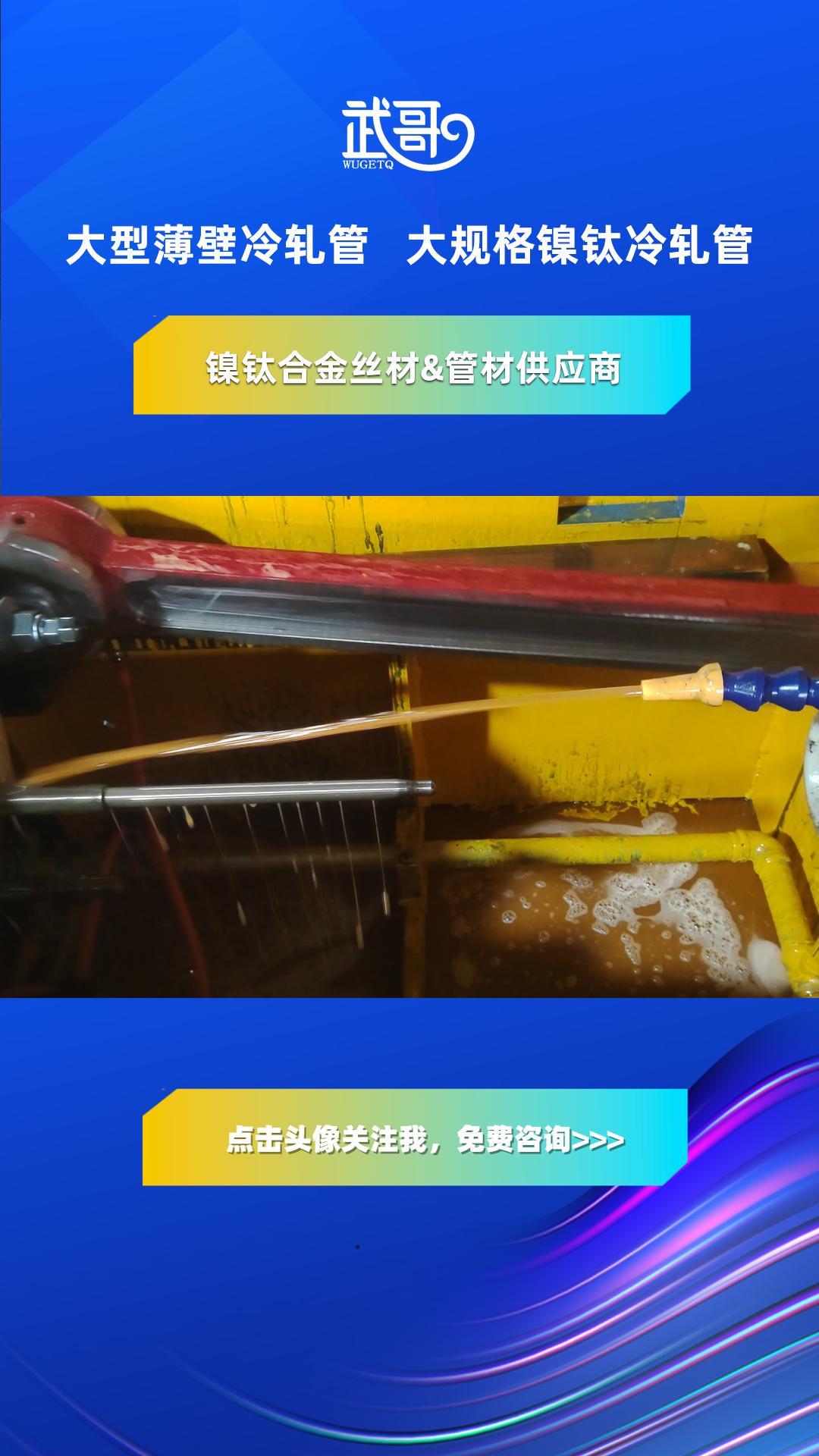 薄壁镍钛冷轧管