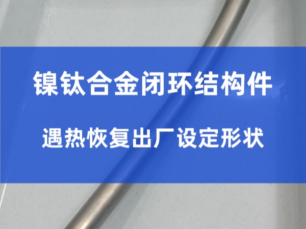 镍钛合金闭环结构件介绍