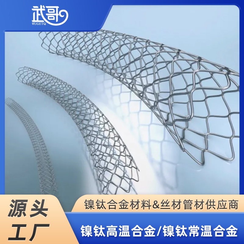 镍钛合金血管支架