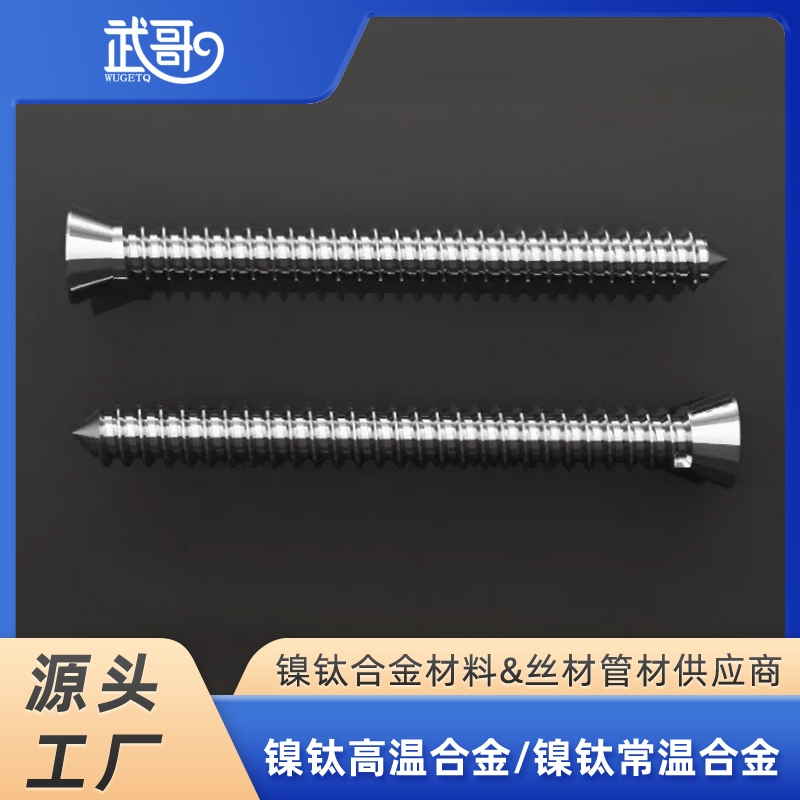 镍钛合金接骨钉