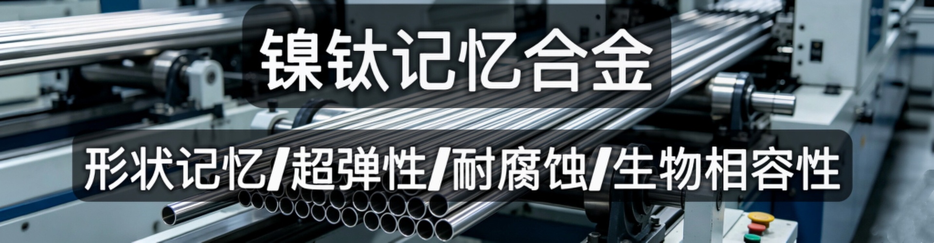 镍钛记忆合金特性